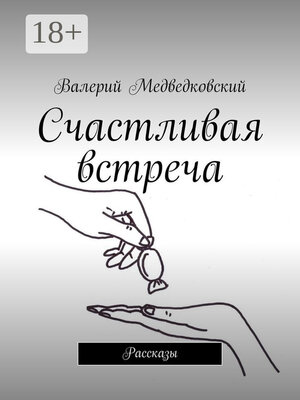 cover image of Счастливая встреча. Рассказы